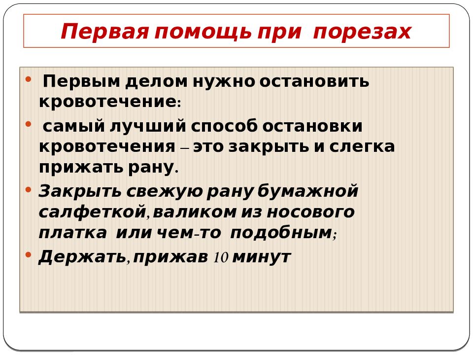 Первая помощь класс. Способы оказания первой помощи при порезах. Первая помощь при порезах кратко. Алгоритм оказания первой помощи при порезе. Первач помощь при порезах.