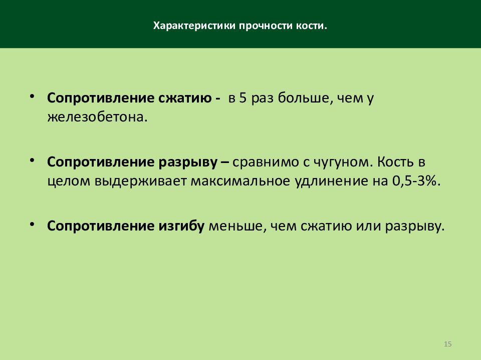 Характер кости. Прочность кости на сжатие. Свойства кости прочность. Сопротивления сжатию кости. Характеристика долговечности.