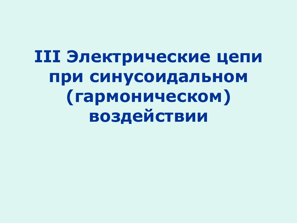 III Электрические цепи при синусоидальном (гармоническом ) воздействии