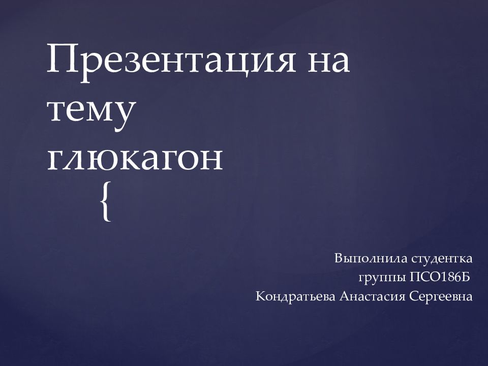 Презентация на тему глюкагон