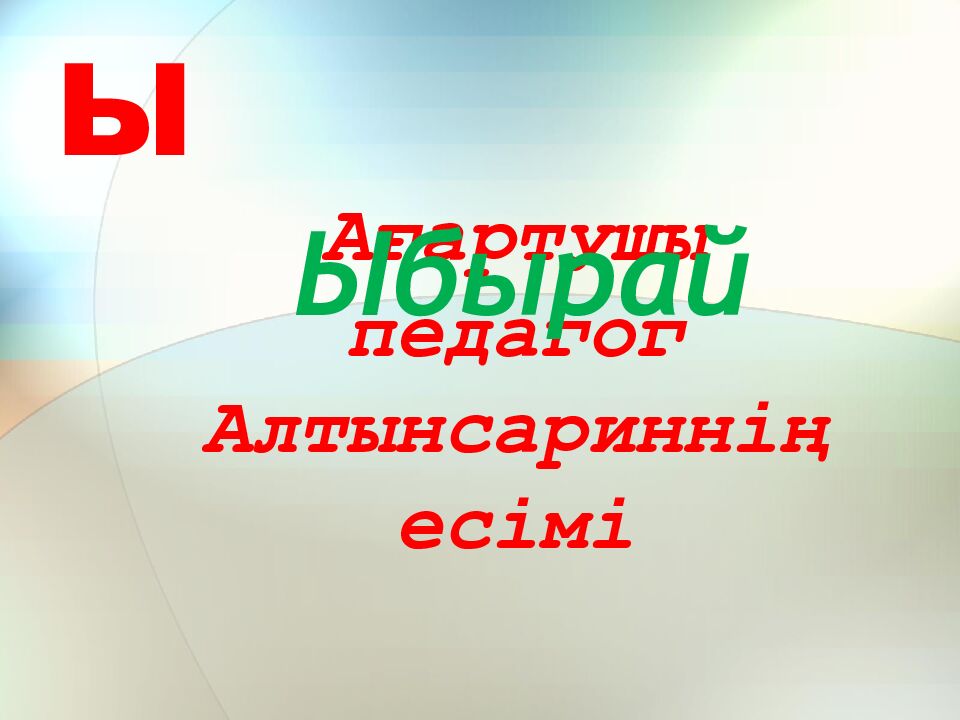 Ағартушы педагог Алтынсариннің есімі