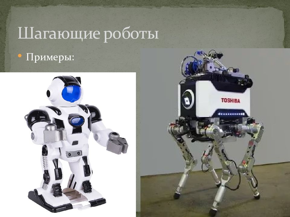 Самая главная задача при создании шагающих роботов. Шагающие роботы. Шагающий робот. Шагающие роботы презентация. Робототехника презентация.