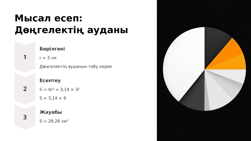 Шеңбердің ұзындығы мен дөңгелектің ауданы Геометрияның таңғажайып әлемімен