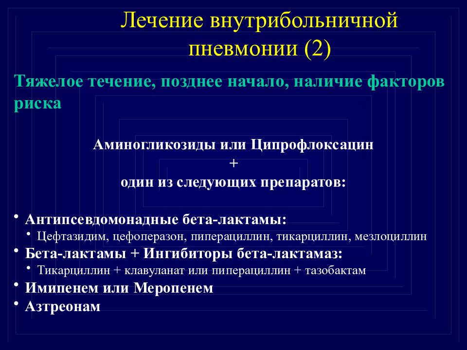 Нозокомиальная пневмония. Принципы лечения нозокомиальной пневмонии. Внутрибольничная пневмония антибиотики. Терапия внутрибольничной пневмонии. Госпитальная пневмония.