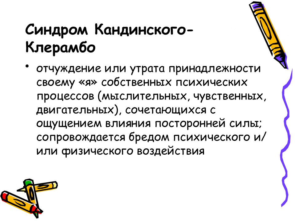 Кандинского клерамбо. Синдром психического АВТОМАТИЗМА Кандинского-Клерамбо. Кандинский Клерамбо синдром Триада. Синдром Кандинского-Клерамбо симптомы. Кандинский Коновалов синдром.