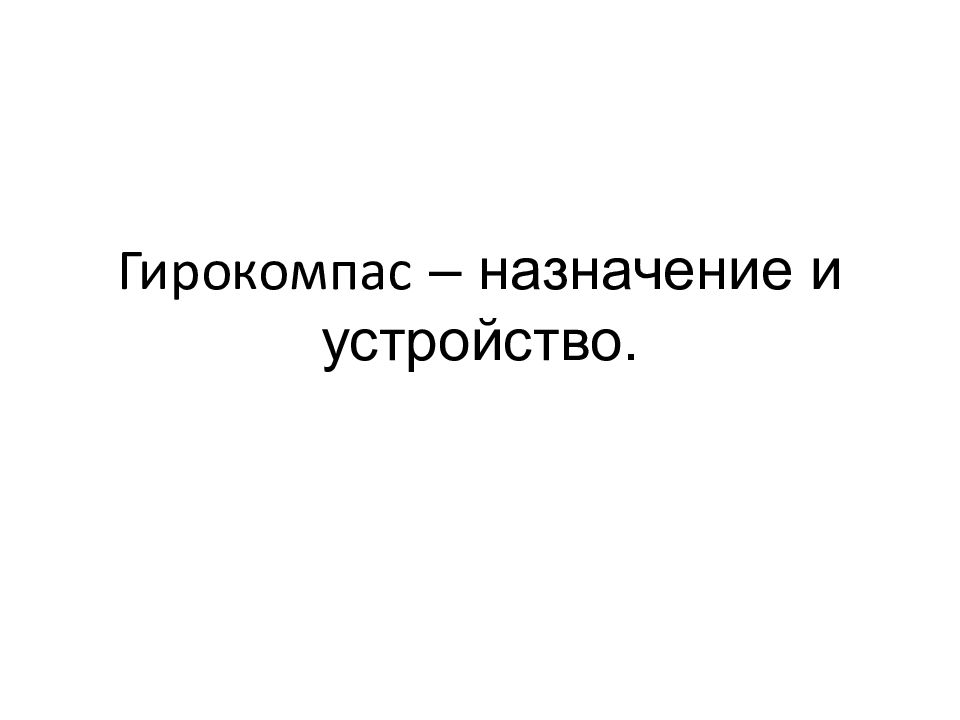 Гирокомпас – назначение и устройство.