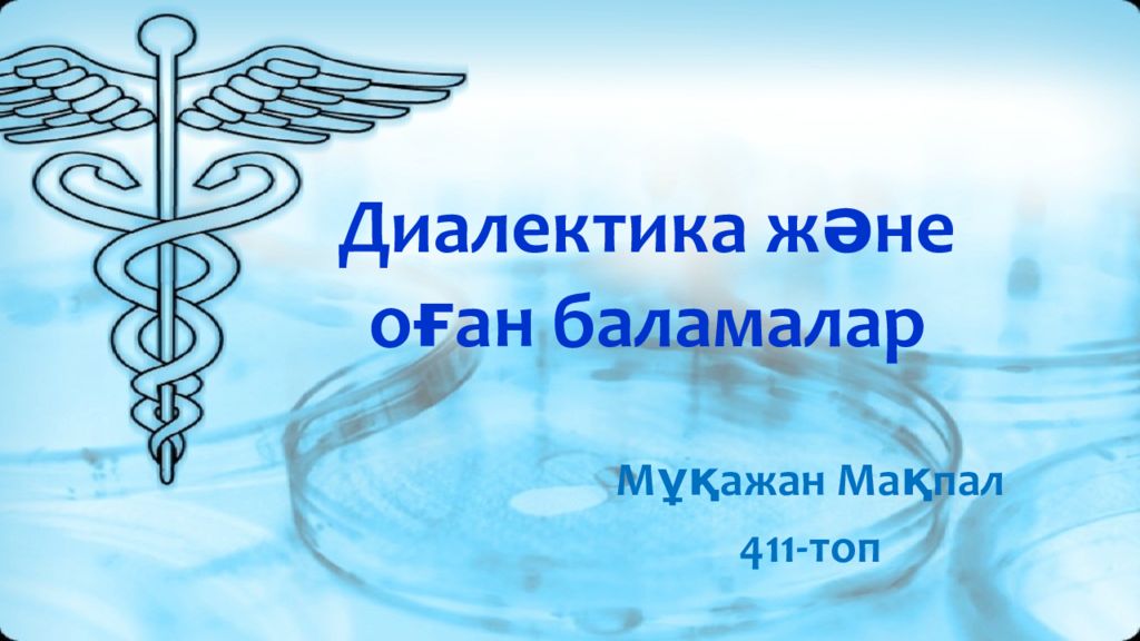 Диалектика және оған баламалар