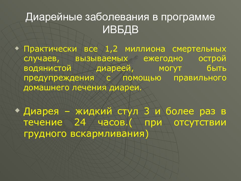 Программы болезней. Программа интегрированного введения болезней детского возраста. ИВБДВ. Диарея ИВБДВ. План по лечению диареи.