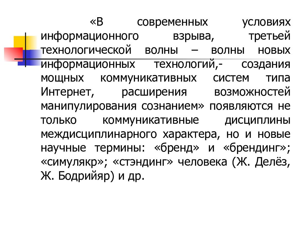 Современные теории коммуникации презентация