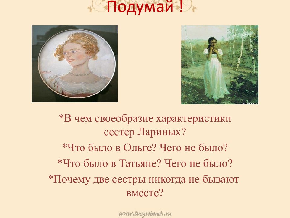 Татьяна Ларина нравственный идеал АСПушкина Татьяна и Ольга — презентация