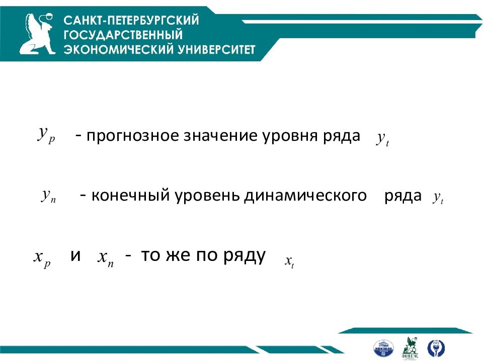 Конечный уровень. Прогнозное значение. Прогнозное значение ряда. Конечный уровень ряда. Прогнозные значения ряда динамики.