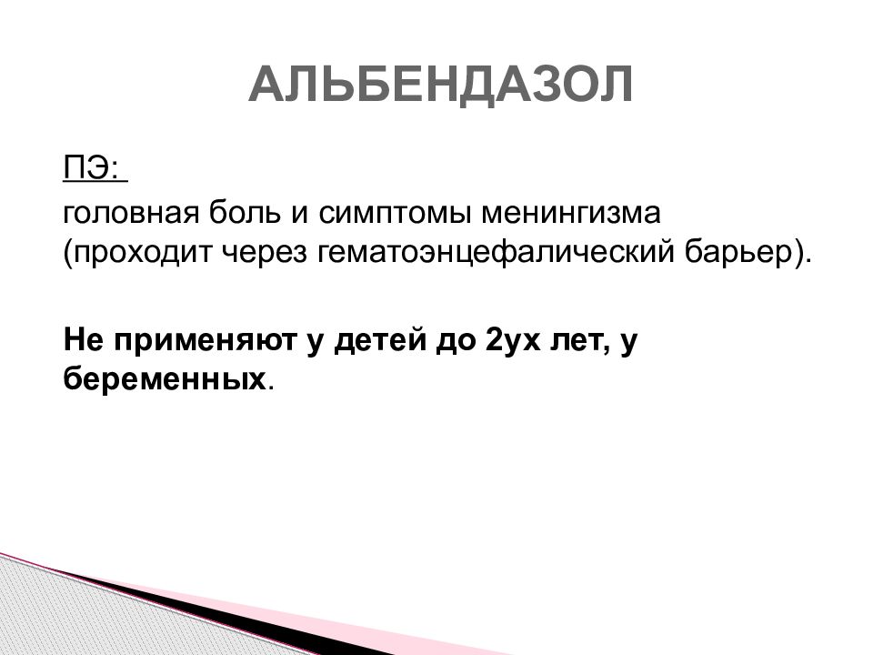 Противоглистные средства презентация