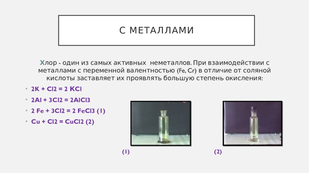 Соединение металла с хлором