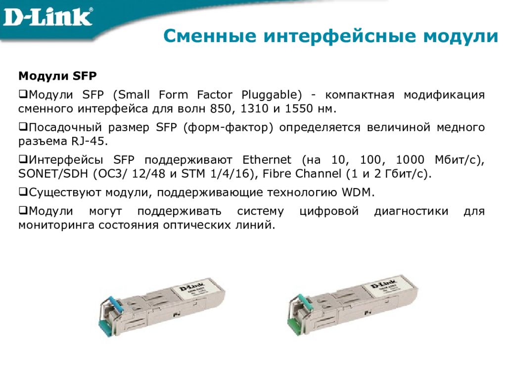 Модуль форм фактора SFP. СФП модуль. Схема SFP модуля. Цветовая маркировка SFP модулей.