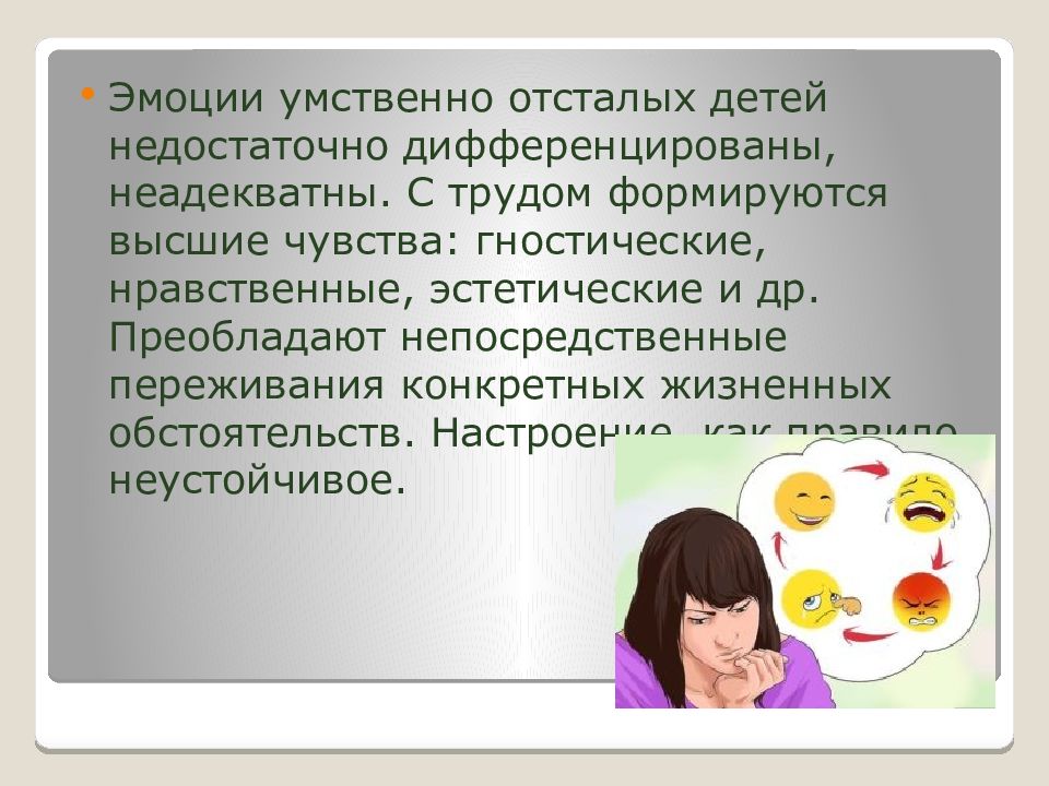 Эмоционально волевая сфера детей с умственной отсталостью