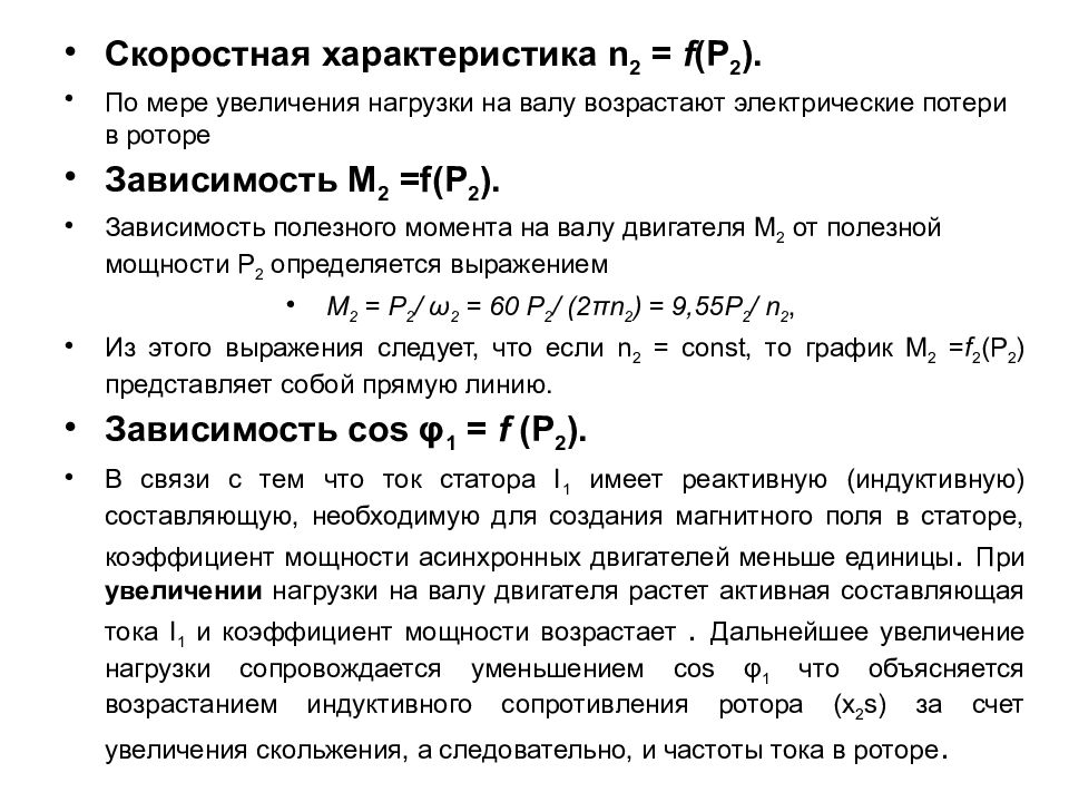 Определите скольжение асинхронного двигателя. Диапазон изменения скольжения асинхронной машины. Частота вращения ротора асинхронной машины n2= ____ об/мин.. Синхронная частота. Как выбрать синхронную частоту двигателя.