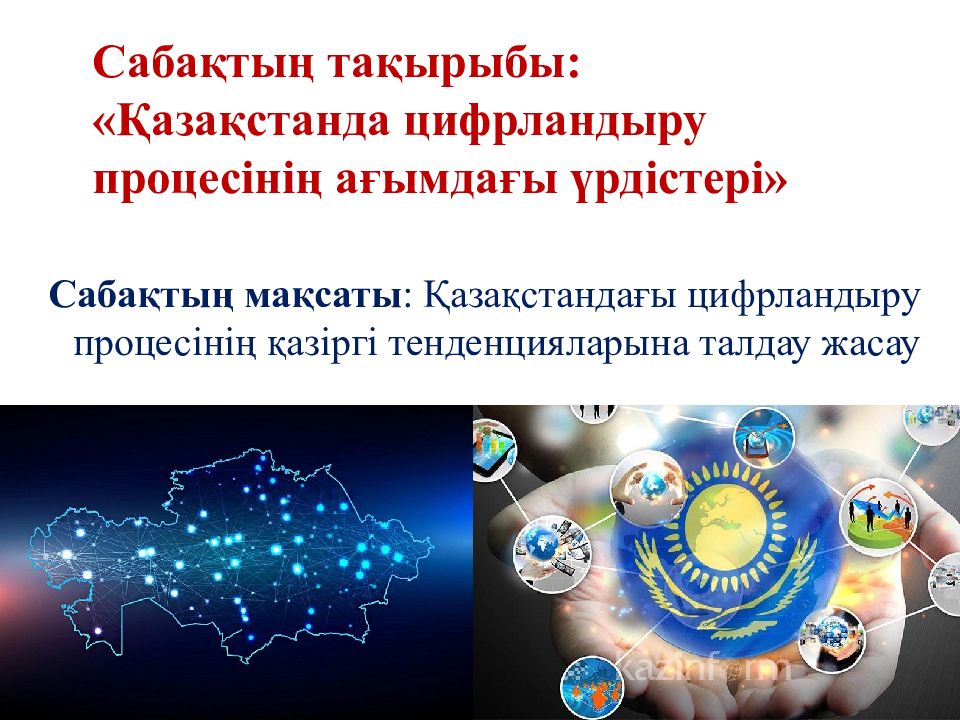 Сабақтың тақырыбы : « Қазақстанда цифрландыру процесінің ағымдағы үрдістері »
