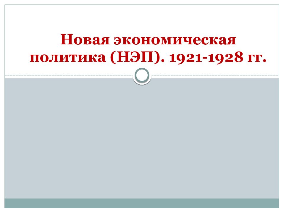 Новая экономическая политика (НЭП). 1921-1928 гг.