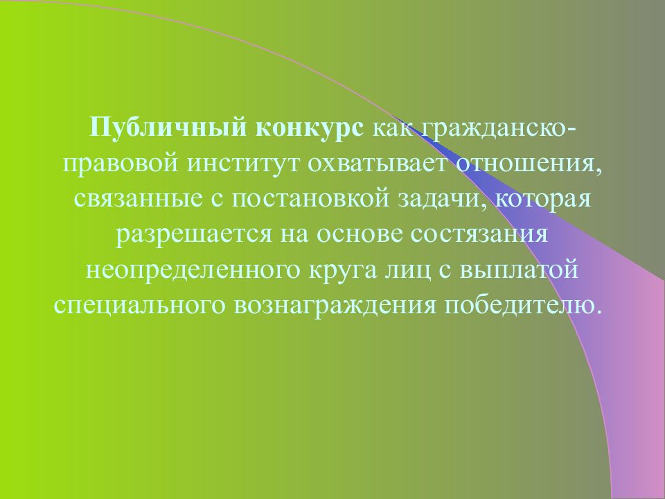 Публичный конкурс понятие организация презентация