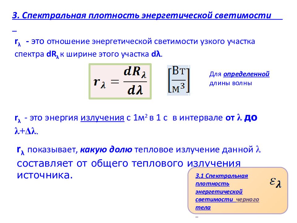 Спектральная мощность излучения. Размерность спектральной плотности излучения. Размерность спектральной функции распределения излучения. Спектральная плотность теплового излучения Размерность. Спектральная плотность потока излучения измеряется в ….