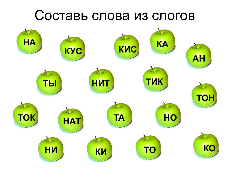 Игра на букву т 6 букв. Составление слов из слогов. Составить слова из слогов. Задания на составление слов из слогов. Составьте слова из слогов.