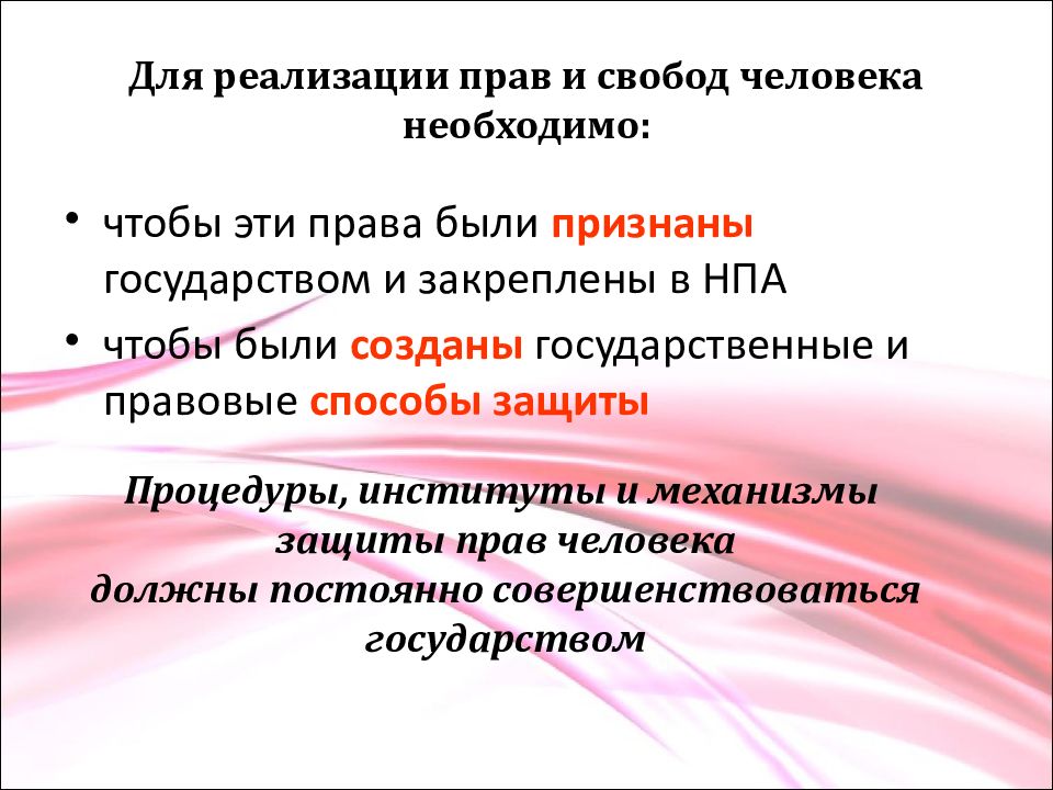 Юридические механизмы защиты прав человека в российской федерации 10 класс презентация