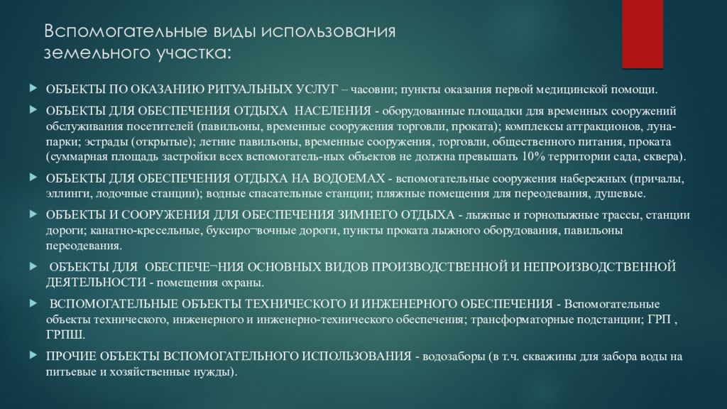 Объекты помощи. Вид разрешенного использования земельного участка. Виды использования земель. Формы использования земельных участков это. Вспомогательные виды разрешенного использования.