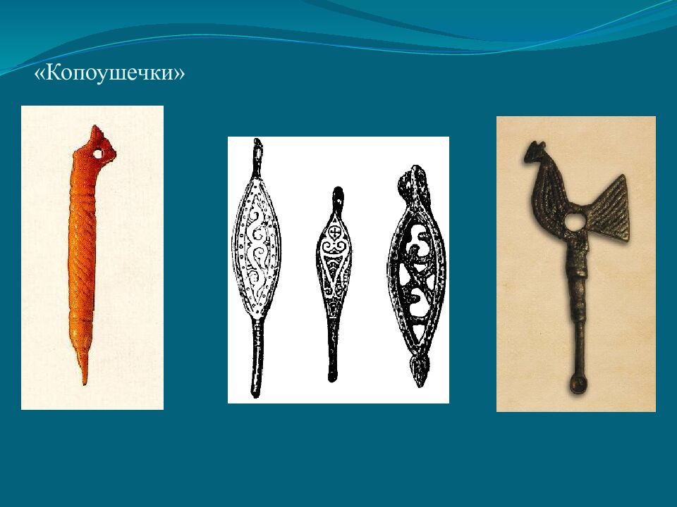 « Копоушечки »