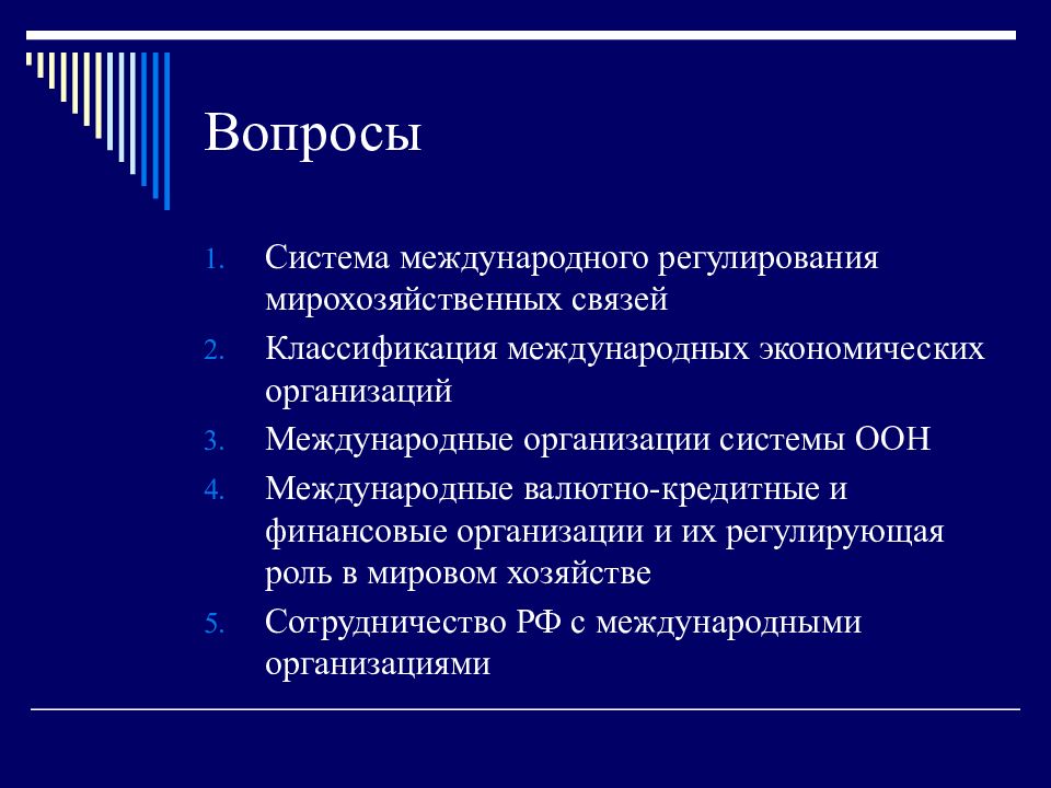 Роль международных экономических организаций. Структура международных экономических связей. Регулирующая роль международных экономических организаций. Организации Международная экономическая система.