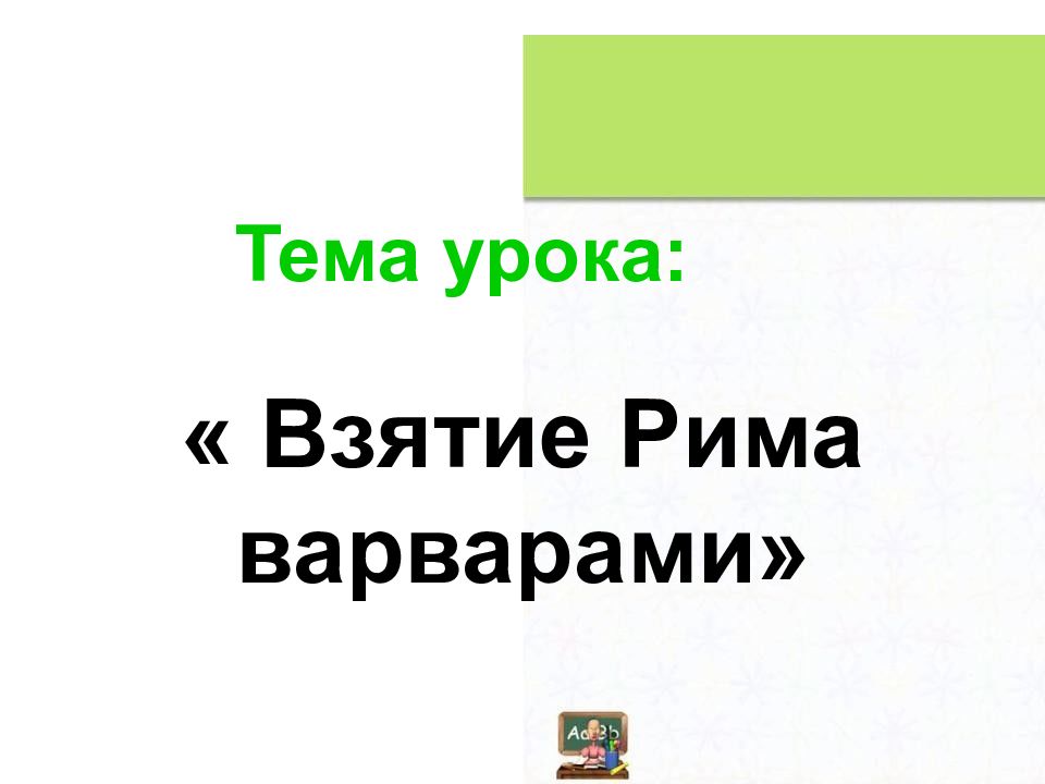 Тема урока: