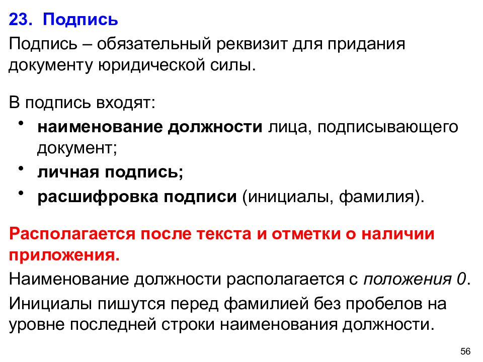 Особая юридическая сила. Почему реквизит подпись обладает особой юридической. Реквизиты для придания документу юридической силы. Почему реквизит «подпись» обладает юридической силой?. Подпись и инициалы в документах.