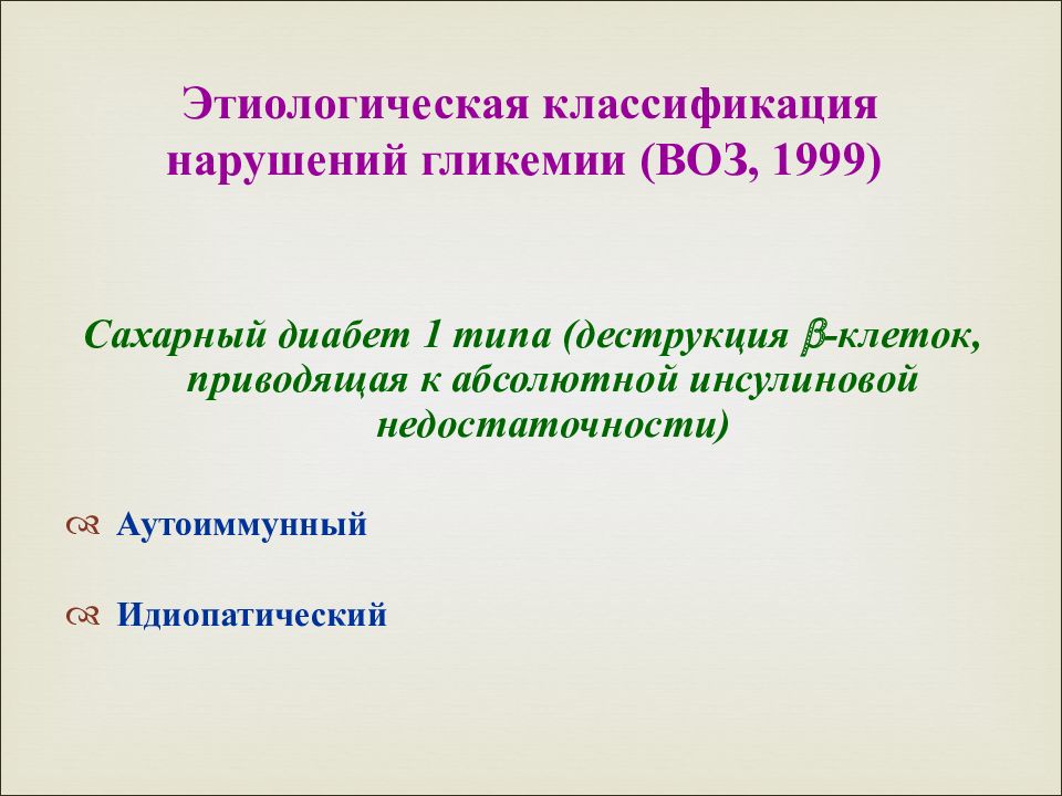 Этиологические факторы сахарного диабета 1 типа. Классификация (этиологическая, воз, 1999):. Идиопатический сахарный диабет. Классификация воз нарушение овуляции. Классификация микроэкологических нарушений.