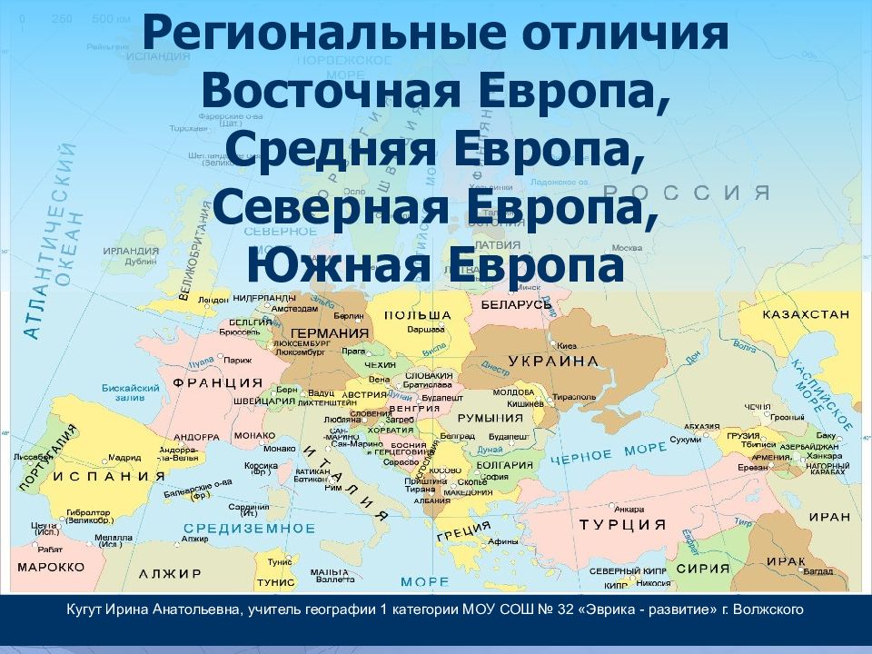 Отличие восточного. Средняя и Восточная Европа. Северная Европа средняя Европа. Северная средняя и Южная Европа. Презентация на тему средняя Европа.