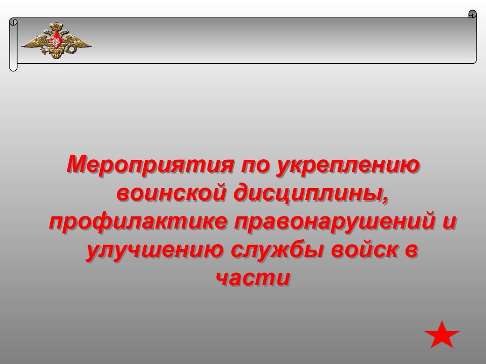 Мероприятия по укреплению. Мероприятия по укреплению воинской дисциплины. Укрепление воинской дисциплины. Средства укрепления воинской дисциплины. Мероприятия укрепления воинской дисциплины.