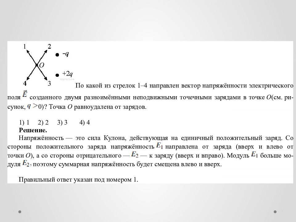 Вектор напряженности поля в точке. Вектор напряженности в точке. Вектор напряжённости электрического поля направлен. Вектор напряженности электрического поля созданного двумя. Вектор напряженности результирующего поля.