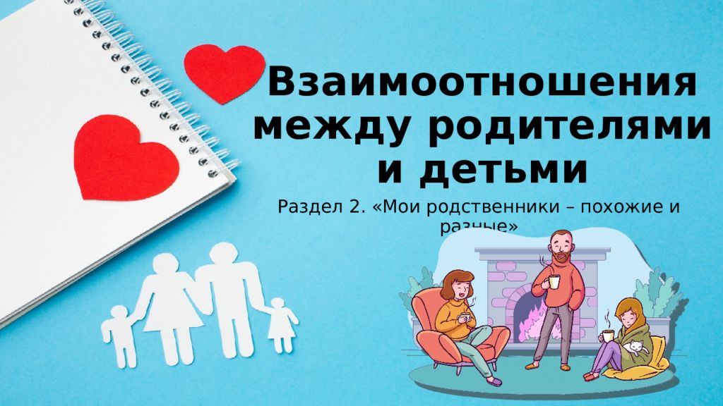 Взаимоотношения между родителями и детьми