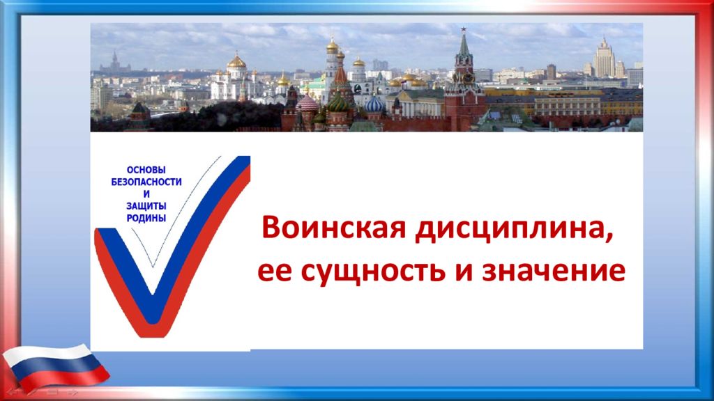 Воинская дисциплина, ее сущность и значение