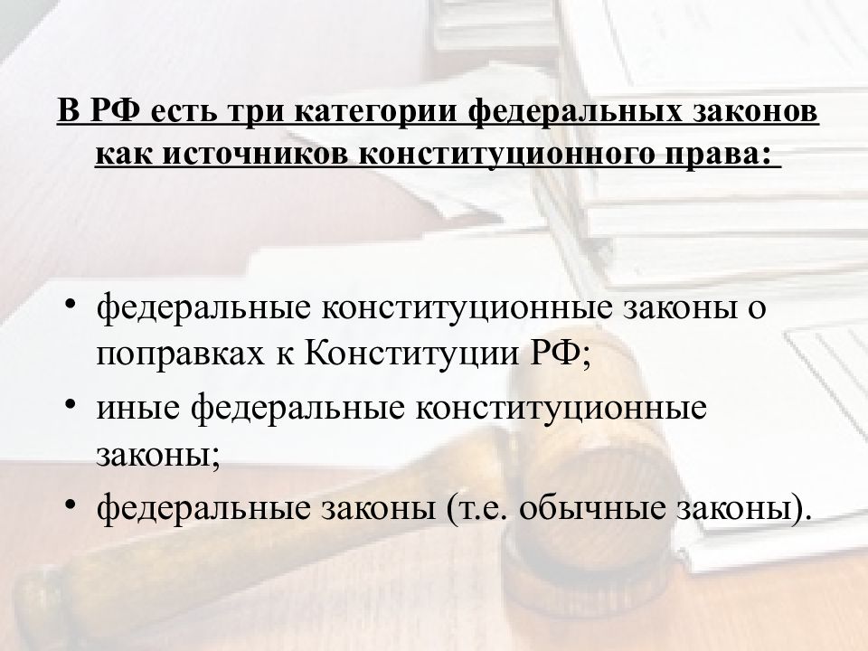 Источники конституционного права Российской Федерации - презентация онлайн