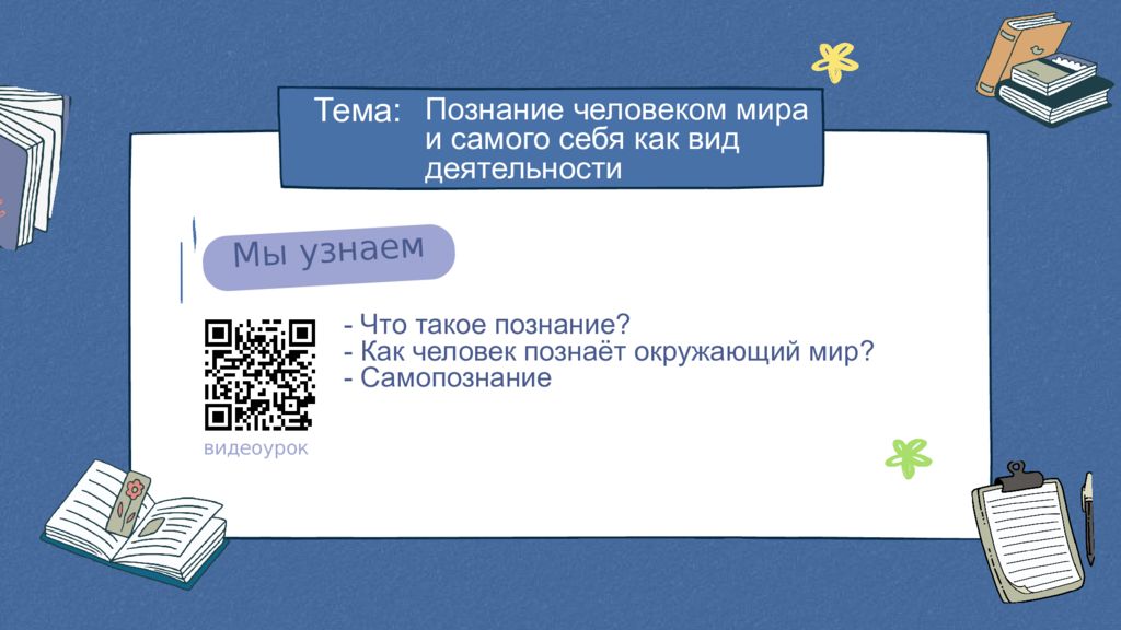 Тема: Познание человеком мира и самого себя как вид деятельности - Что такое