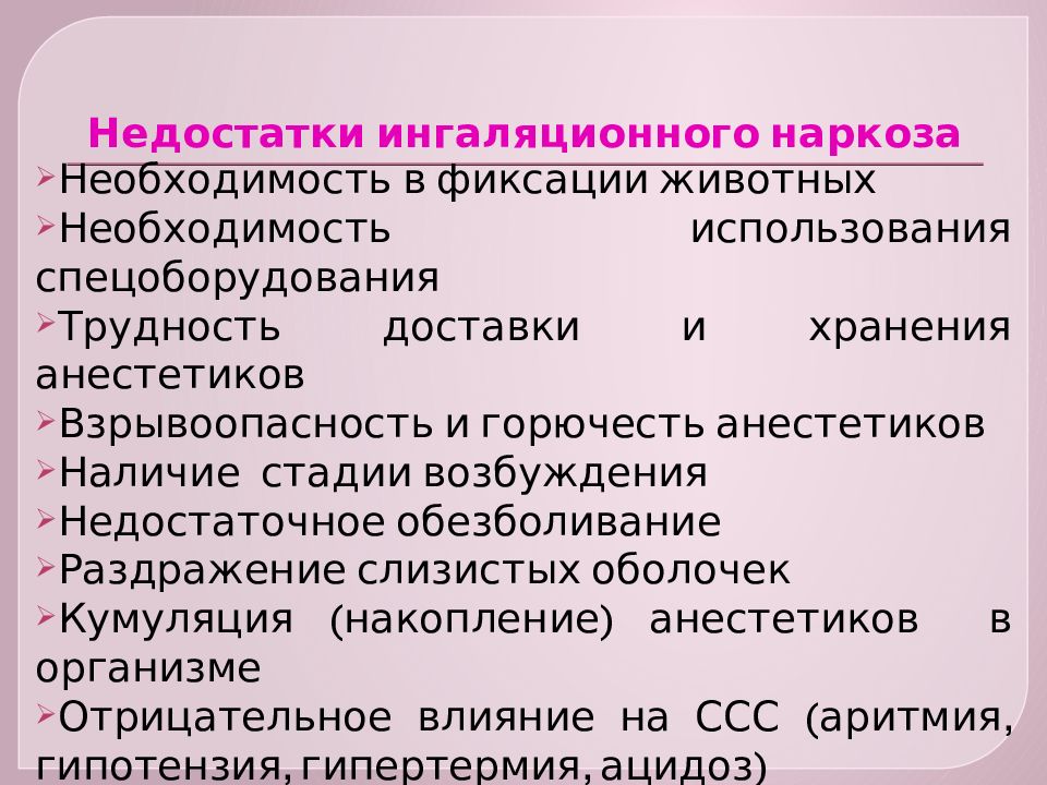 Длительность наркоза. Сравнительная характеристика средств для ингаляционного наркоза. Недостатки ингаляционного наркоза. Особенности ингаляционного наркоза. Ингаляционный наркоз преимущества и недостатки.