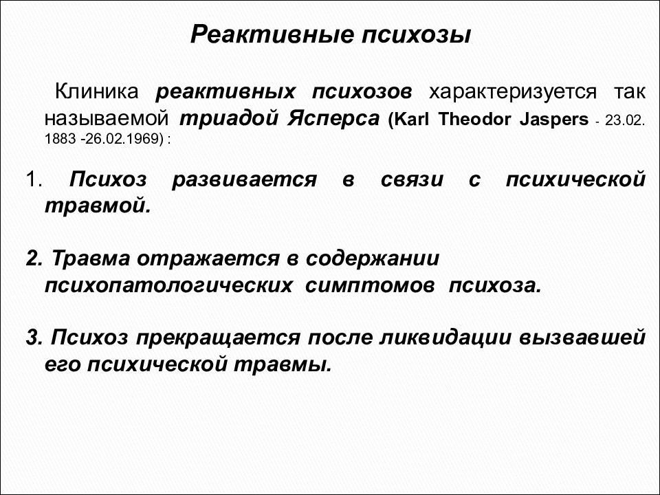 Реактивные аффективные расстройства. Клинические формы реактивных психозов. Реактивные психические расстройства классификация. Реактивные психозы классификация. Реактивные психозы: систематика, клиника, лечение.