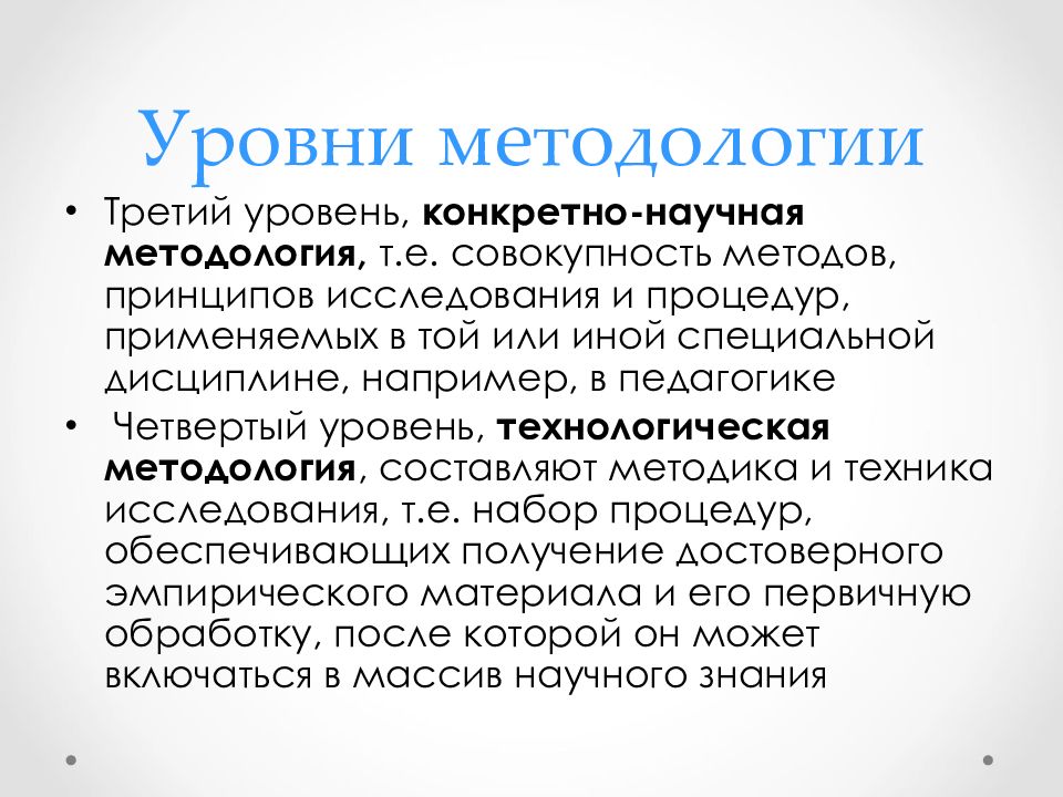 Специальный уровень методологии. Конкретно-научная методология. Конкретно-научный уровень методологии. Методологическая культура педагога. Уровни методологии науки.