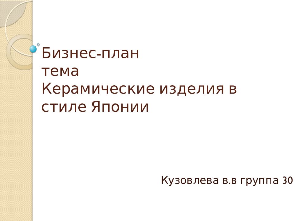 Бизнес-план тема Керамические изделия в стиле Японии