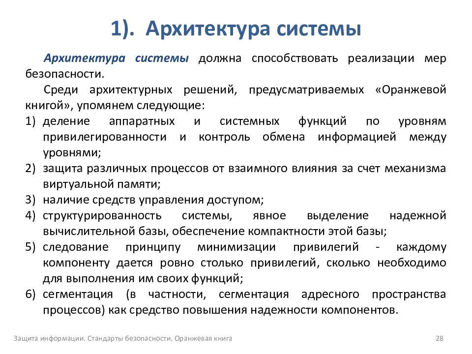 Способствовать реализации. Уровни безопасности оранжевой книги. Оранжевая книга стандарты информационной безопасности. Уровень безопасности «а» согласно «оранжевой книге». Уровень безопасности а согласно оранжевой книге характеризуется.