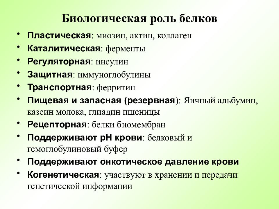 Биологическая роль белков презентация