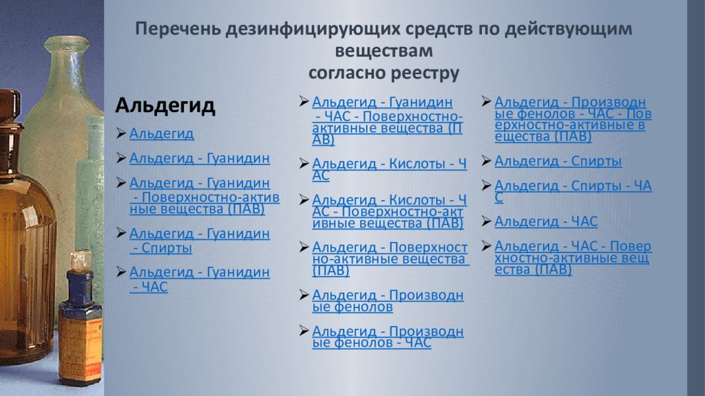 Реестр дезсредств. Перечень дезинфицирующих средств. Дезинфицирующие средства перечень пав. Альдегидсодержащие дезинфицирующие средства перечень. Дезинфектанты список.