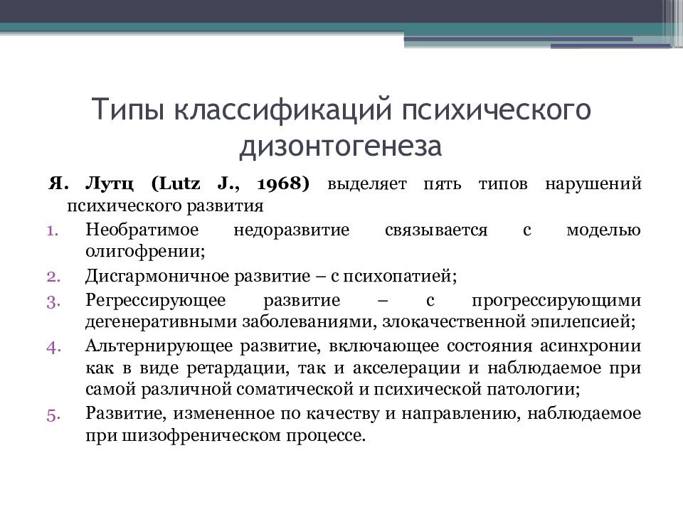 Психический дизонтогенез. Тип дизонтогенеза умственной отсталости. Классификация психического дизонтогенеза в. в. Ковалева. Основные типы дизонтогенеза. Типы психического дизонтогенеза.