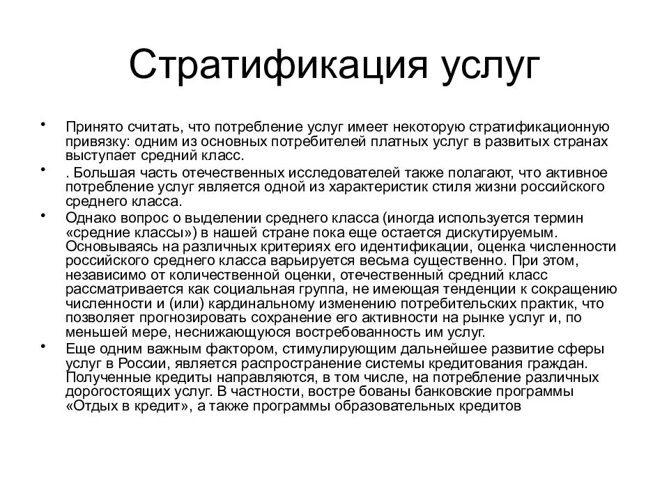 Услуг имеет. Проблемы потребления услуг.. Стратификация гостиничных услуг. Стратификационная функция потребления. Стратификационное и ситуативное варьирование.