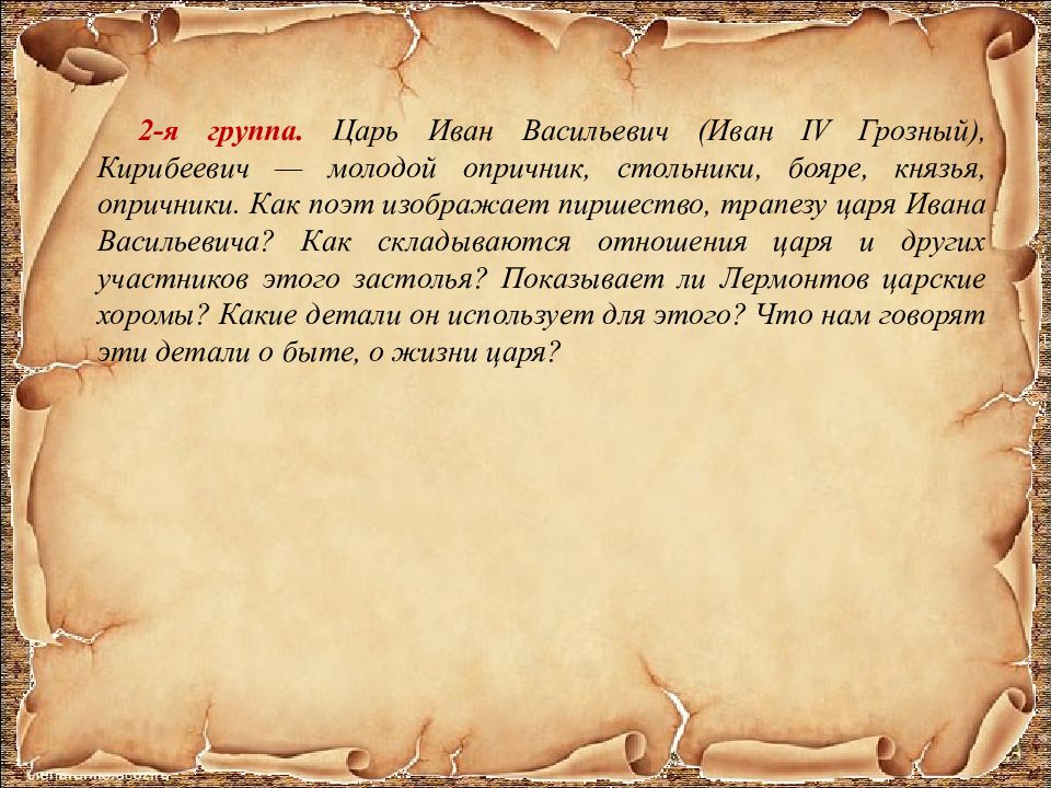 Песни про царя текст. Группа для царей. Что предлагал царь Кирибеевичу в подарок для понравившейся девушки?. Царь отдал жизнь. Что планккккакн подарил царю.