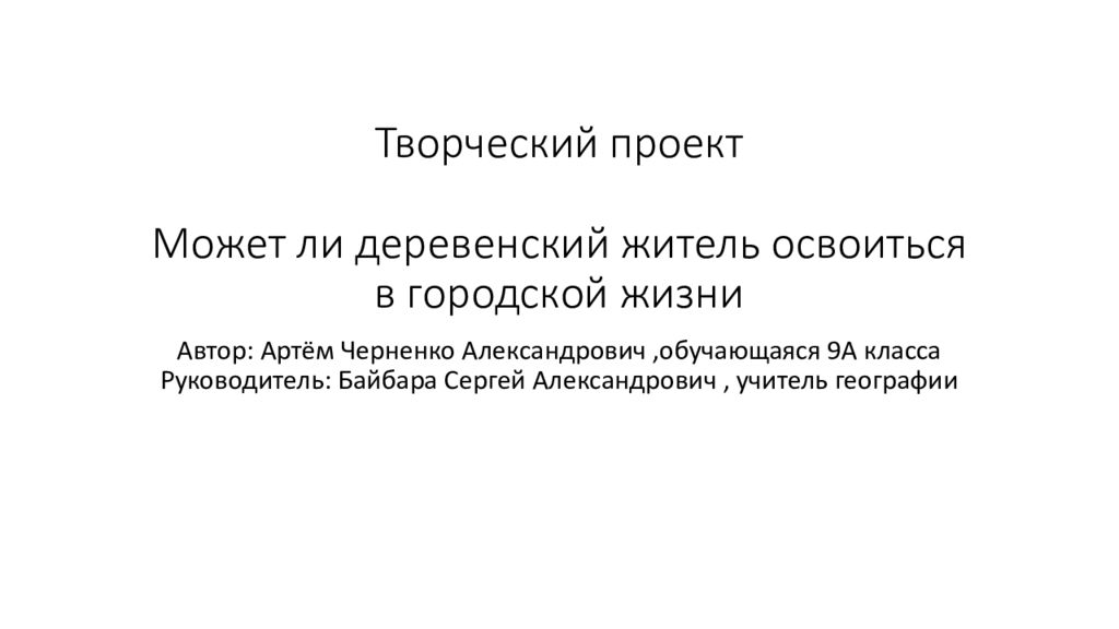 Творческий проект Может ли деревенский житель освоиться в городской жизни
